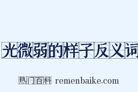光微弱的样子反义词是什么意思的图片